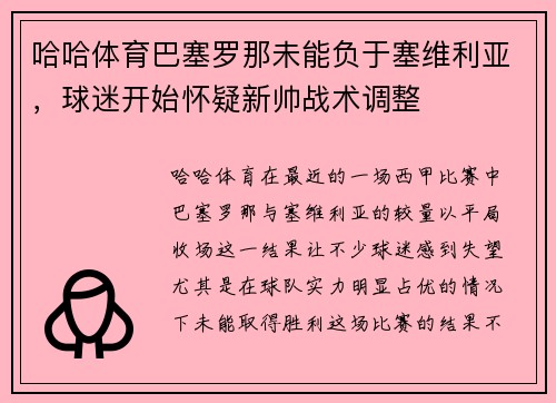哈哈体育巴塞罗那未能负于塞维利亚，球迷开始怀疑新帅战术调整