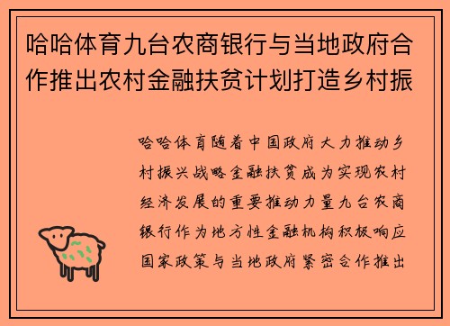 哈哈体育九台农商银行与当地政府合作推出农村金融扶贫计划打造乡村振兴新模式