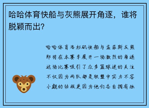 哈哈体育快船与灰熊展开角逐，谁将脱颖而出？