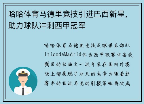 哈哈体育马德里竞技引进巴西新星，助力球队冲刺西甲冠军