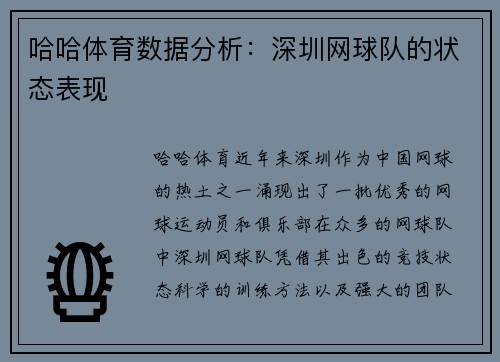 哈哈体育数据分析：深圳网球队的状态表现