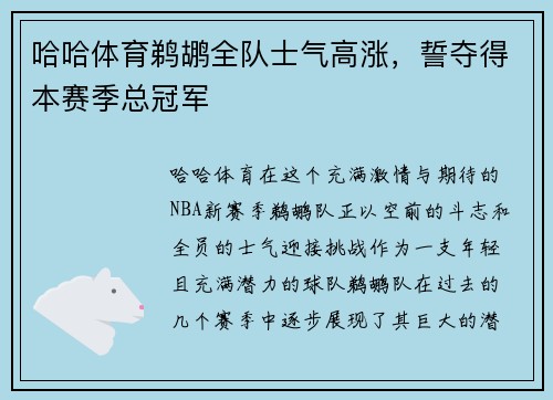 哈哈体育鹈鹕全队士气高涨，誓夺得本赛季总冠军