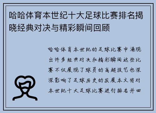 哈哈体育本世纪十大足球比赛排名揭晓经典对决与精彩瞬间回顾
