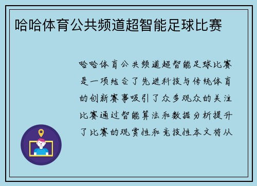 哈哈体育公共频道超智能足球比赛