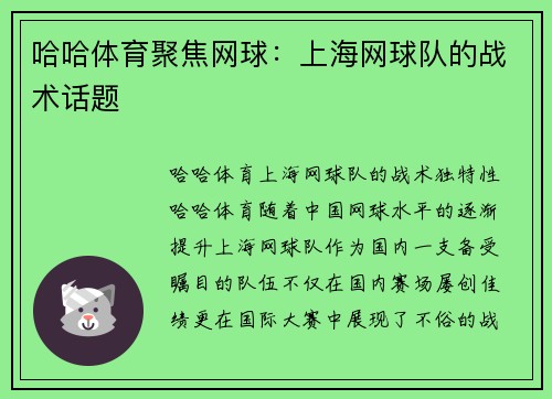 哈哈体育聚焦网球：上海网球队的战术话题