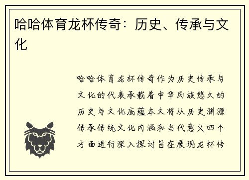 哈哈体育龙杯传奇：历史、传承与文化
