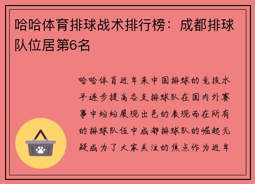哈哈体育排球战术排行榜：成都排球队位居第6名