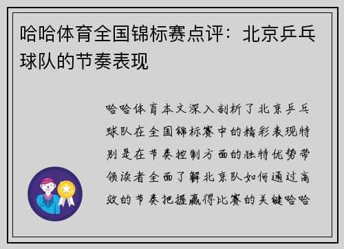 哈哈体育全国锦标赛点评：北京乒乓球队的节奏表现
