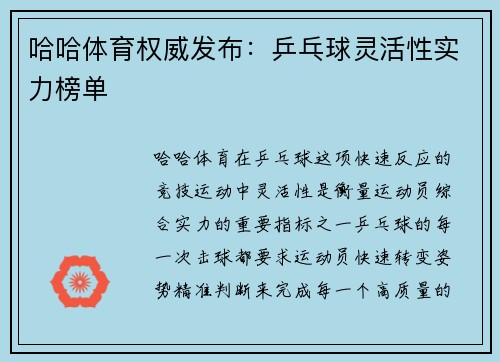哈哈体育权威发布：乒乓球灵活性实力榜单
