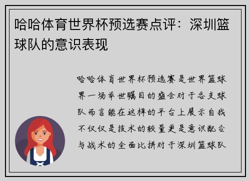 哈哈体育世界杯预选赛点评：深圳篮球队的意识表现