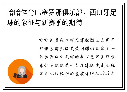 哈哈体育巴塞罗那俱乐部：西班牙足球的象征与新赛季的期待