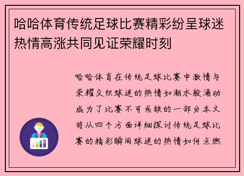 哈哈体育传统足球比赛精彩纷呈球迷热情高涨共同见证荣耀时刻