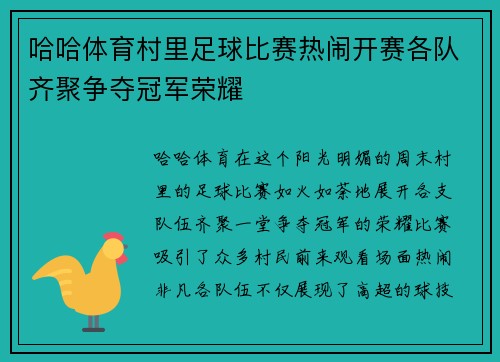 哈哈体育村里足球比赛热闹开赛各队齐聚争夺冠军荣耀