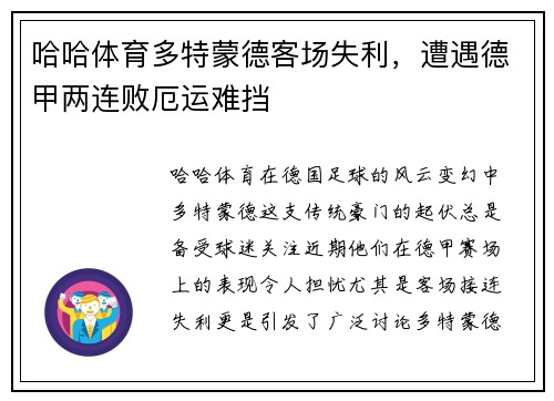 哈哈体育多特蒙德客场失利，遭遇德甲两连败厄运难挡