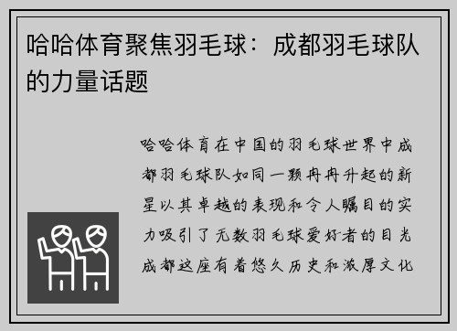 哈哈体育聚焦羽毛球：成都羽毛球队的力量话题