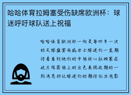哈哈体育拉姆塞受伤缺席欧洲杯：球迷呼吁球队送上祝福