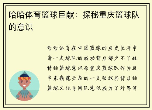 哈哈体育篮球巨献：探秘重庆篮球队的意识
