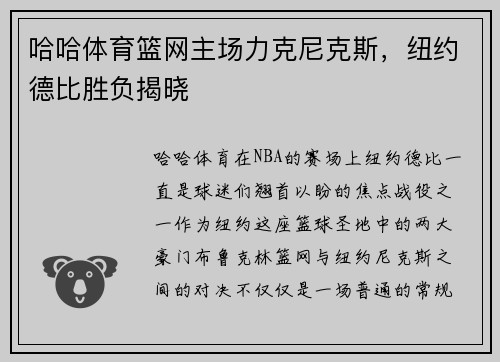 哈哈体育篮网主场力克尼克斯，纽约德比胜负揭晓