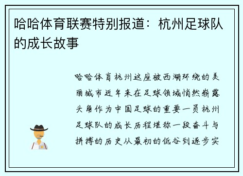 哈哈体育联赛特别报道：杭州足球队的成长故事