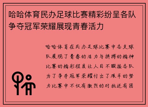 哈哈体育民办足球比赛精彩纷呈各队争夺冠军荣耀展现青春活力