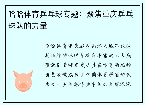 哈哈体育乒乓球专题：聚焦重庆乒乓球队的力量