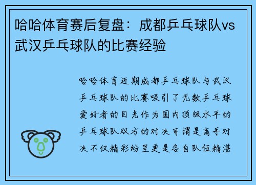 哈哈体育赛后复盘：成都乒乓球队vs武汉乒乓球队的比赛经验