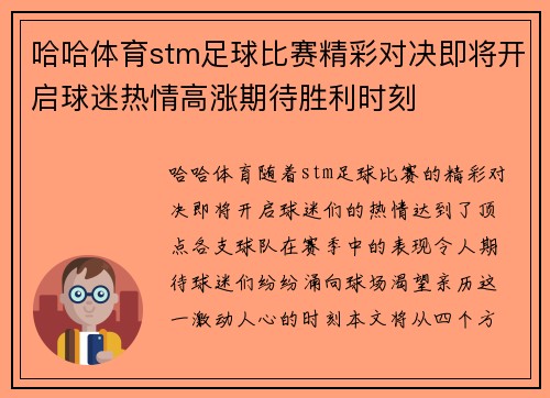 哈哈体育stm足球比赛精彩对决即将开启球迷热情高涨期待胜利时刻