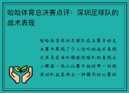 哈哈体育总决赛点评：深圳足球队的战术表现