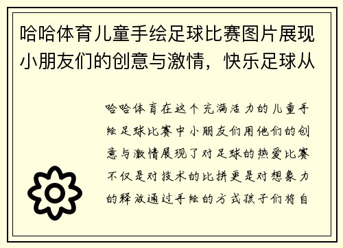 哈哈体育儿童手绘足球比赛图片展现小朋友们的创意与激情，快乐足球从小开始
