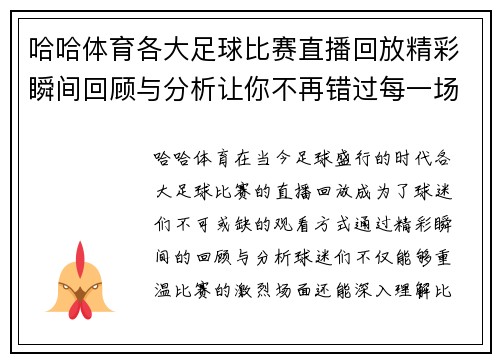 哈哈体育各大足球比赛直播回放精彩瞬间回顾与分析让你不再错过每一场比赛