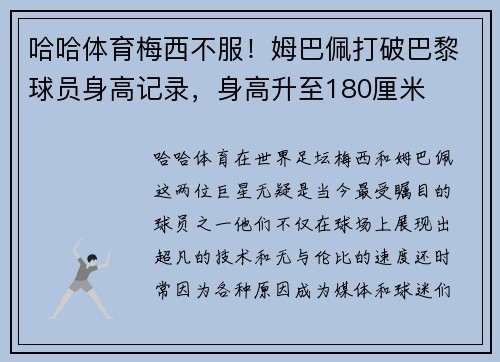 哈哈体育梅西不服！姆巴佩打破巴黎球员身高记录，身高升至180厘米