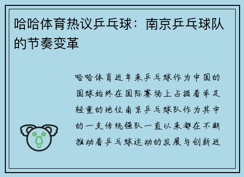 哈哈体育热议乒乓球：南京乒乓球队的节奏变革