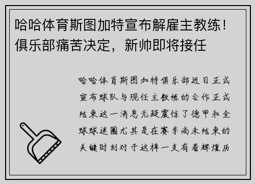 哈哈体育斯图加特宣布解雇主教练！俱乐部痛苦决定，新帅即将接任