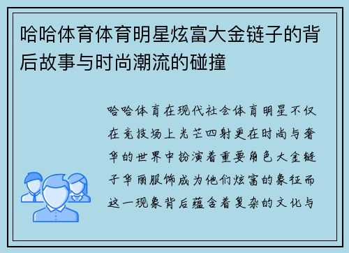 哈哈体育体育明星炫富大金链子的背后故事与时尚潮流的碰撞
