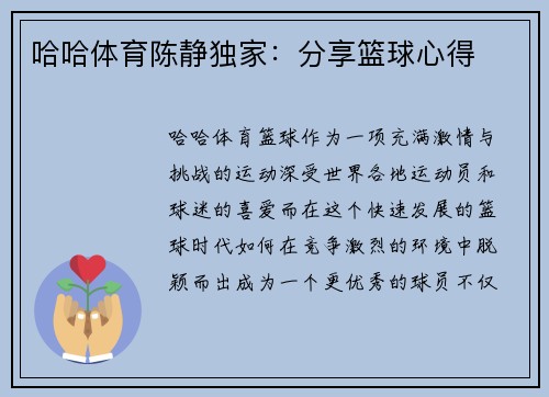 哈哈体育陈静独家：分享篮球心得