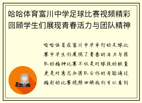 哈哈体育富川中学足球比赛视频精彩回顾学生们展现青春活力与团队精神