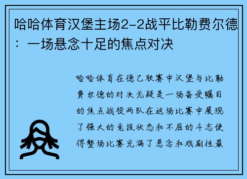 哈哈体育汉堡主场2-2战平比勒费尔德：一场悬念十足的焦点对决