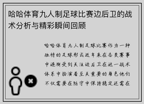 哈哈体育九人制足球比赛边后卫的战术分析与精彩瞬间回顾