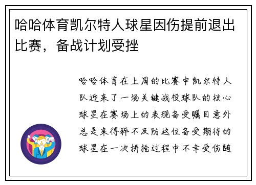 哈哈体育凯尔特人球星因伤提前退出比赛，备战计划受挫
