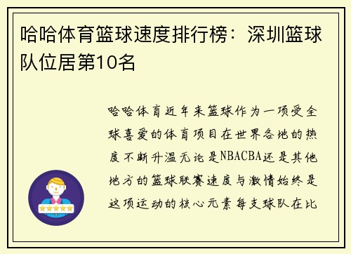 哈哈体育篮球速度排行榜：深圳篮球队位居第10名