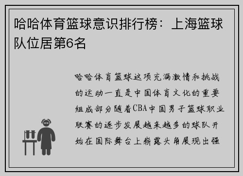 哈哈体育篮球意识排行榜：上海篮球队位居第6名