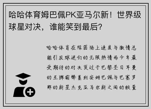哈哈体育姆巴佩PK亚马尔新！世界级球星对决，谁能笑到最后？