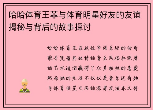 哈哈体育王菲与体育明星好友的友谊揭秘与背后的故事探讨