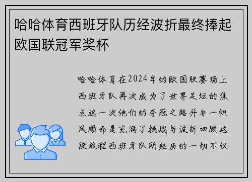 哈哈体育西班牙队历经波折最终捧起欧国联冠军奖杯