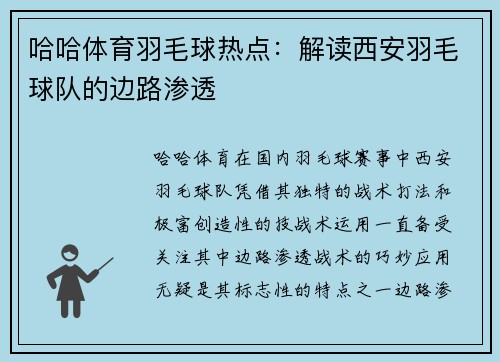哈哈体育羽毛球热点：解读西安羽毛球队的边路渗透