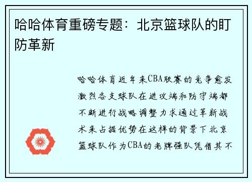 哈哈体育重磅专题：北京篮球队的盯防革新