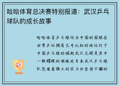 哈哈体育总决赛特别报道：武汉乒乓球队的成长故事
