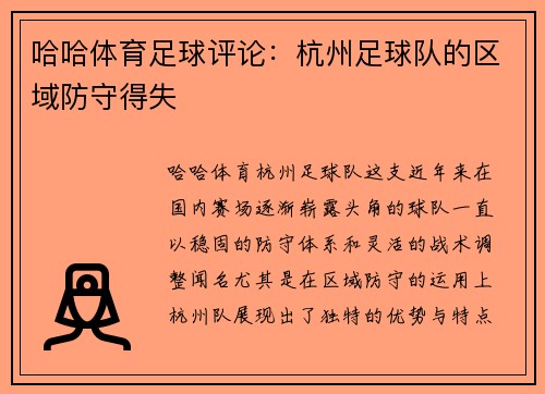 哈哈体育足球评论：杭州足球队的区域防守得失
