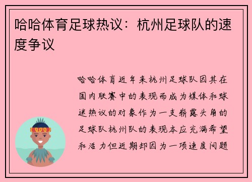 哈哈体育足球热议：杭州足球队的速度争议
