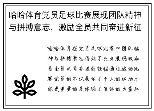 哈哈体育党员足球比赛展现团队精神与拼搏意志，激励全员共同奋进新征程